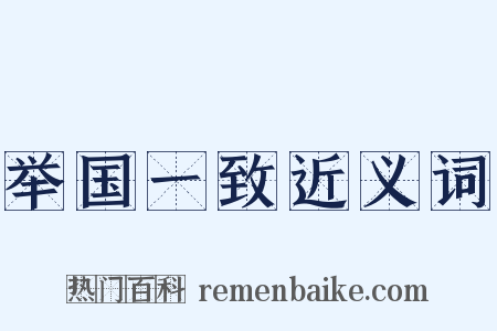 举国一致近义词是什么意思的图片